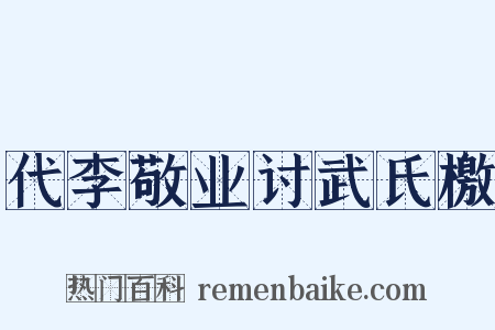 代李敬业讨武氏檄是什么意思的图片